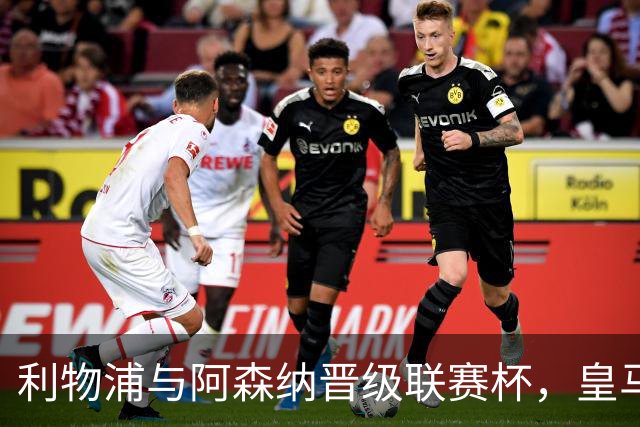 利物浦与阿森纳晋级联赛杯，皇马绝杀埃尔切同分巴萨