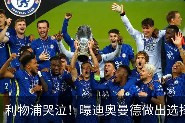 利物浦哭泣！曝迪奥曼德做出选择 相比英超更愿去巴黎