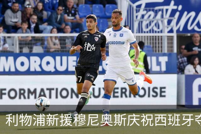 利物浦新援穆尼奥斯庆祝西班牙夺冠：梦想成真，我们是世界冠军