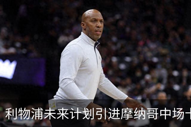 利物浦未来计划引进摩纳哥中场卡马拉