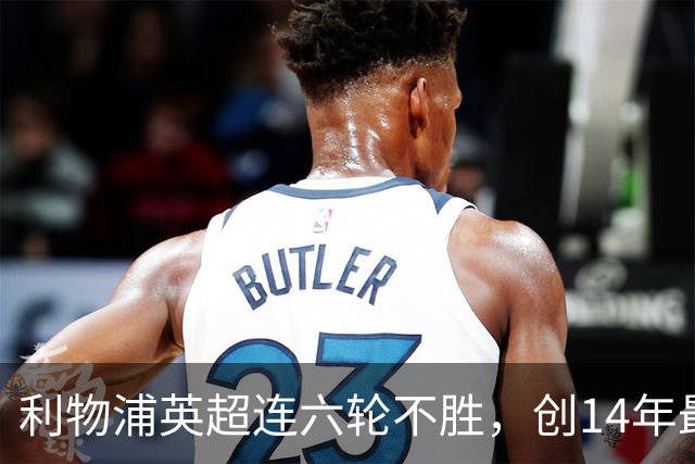 利物浦英超连六轮不胜，创14年最差开局