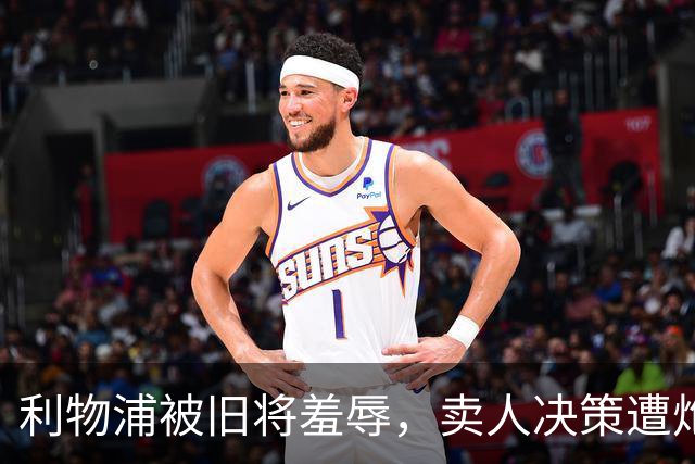 利物浦被旧将羞辱，卖人决策遭炮轰
