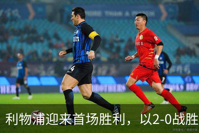 利物浦迎来首场胜利，以2-0战胜伊普斯维奇