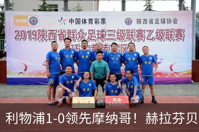 利物浦1-0领先摩纳哥！赫拉芬贝赫撞墙助攻，伊萨克推射破门
