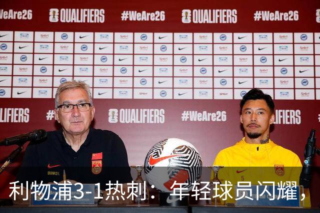 利物浦3-1热刺：年轻球员闪耀，边缘球员成关键