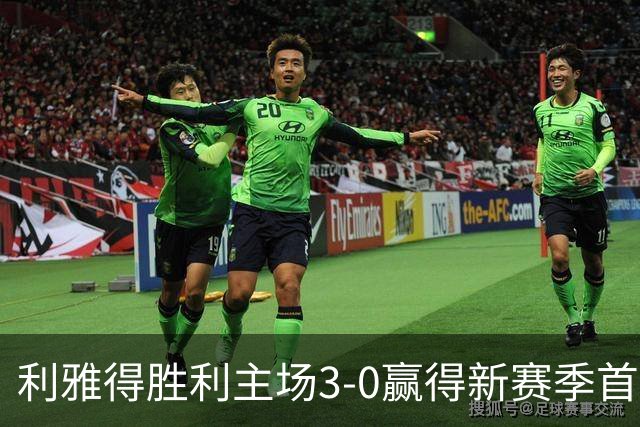 利雅得胜利主场3-0赢得新赛季首胜