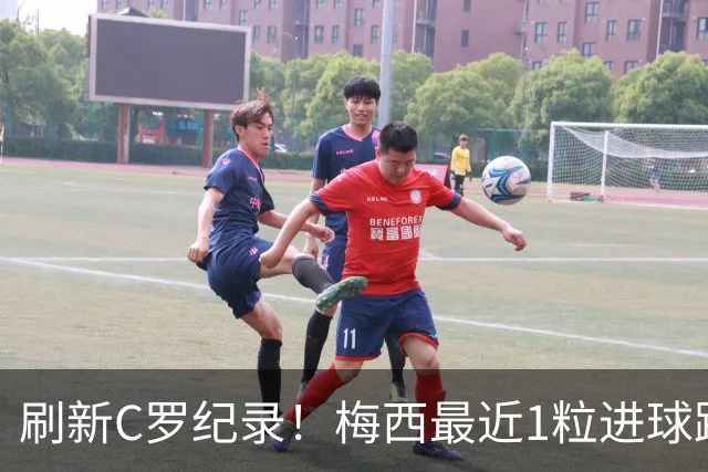 刷新C罗纪录！梅西最近1粒进球距离个人世界杯首球间隔整整20年