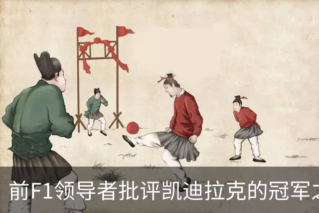 前F1领导者批评凯迪拉克的冠军之路设计不足