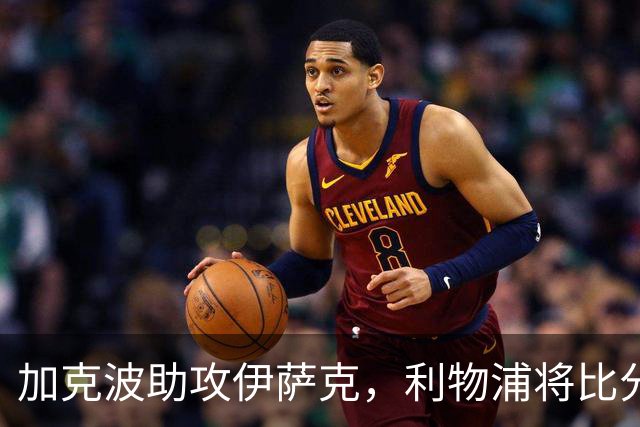加克波助攻伊萨克，利物浦将比分扳成1比1
