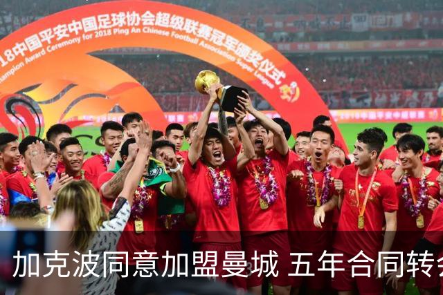 加克波同意加盟曼城 五年合同转会费最高8500万镑