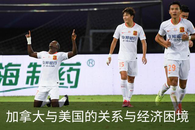 加拿大与美国的关系与经济困境