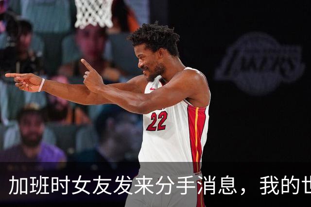 加班时女友发来分手消息，我的世界瞬间崩塌