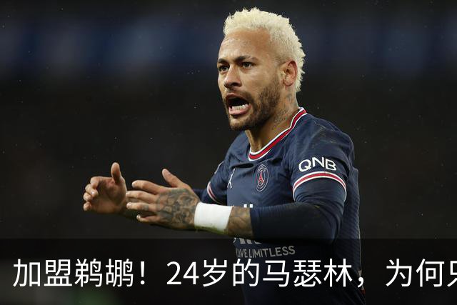 加盟鹈鹕！24岁的马瑟林，为何只值2年1600万？