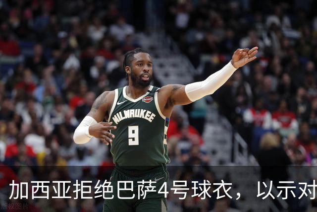 加西亚拒绝巴萨4号球衣，以示对阿劳霍的尊重