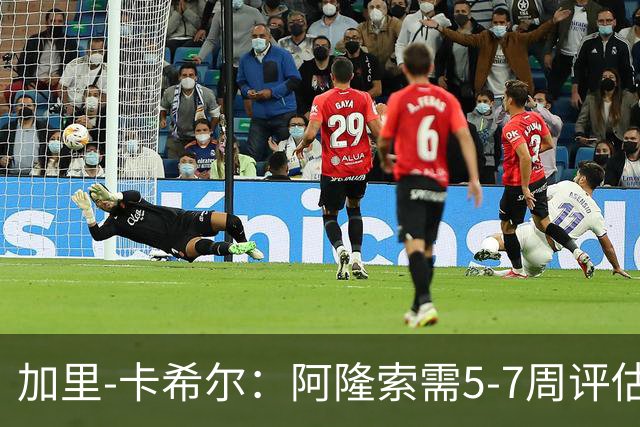 加里-卡希尔：阿隆索需5-7周评估，当前防守亟待提升