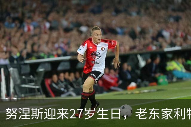 努涅斯迎来27岁生日，老东家利物浦送祝福：生日快乐！