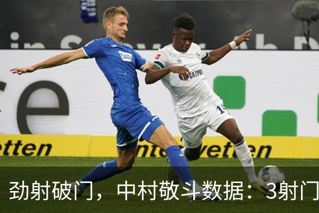 劲射破门，中村敬斗数据：3射门1射正+90%传球成功率，评分7.6