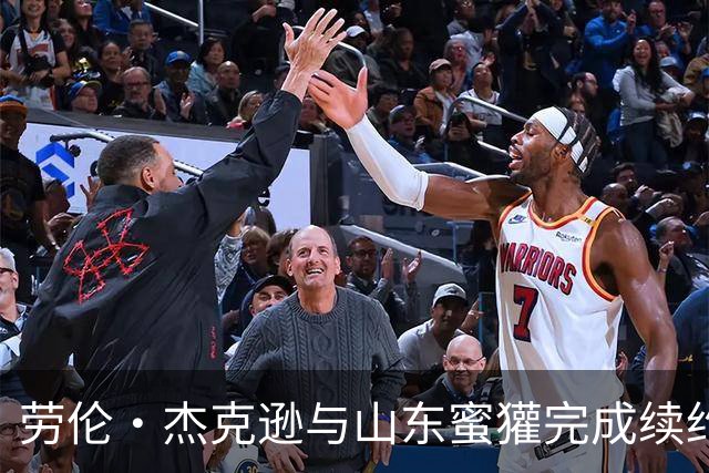 劳伦·杰克逊与山东蜜獾完成续约