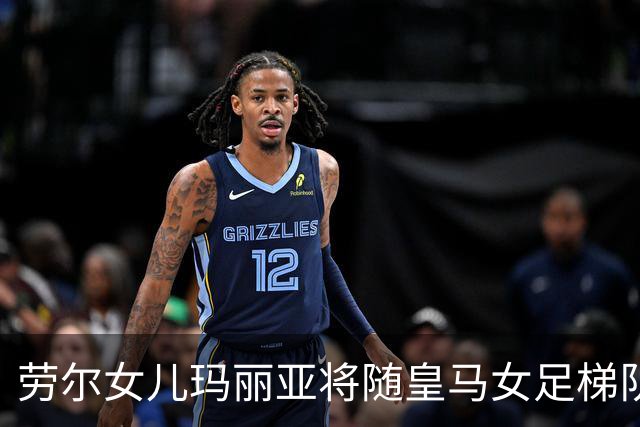 劳尔女儿玛丽亚将随皇马女足梯队来沪参赛