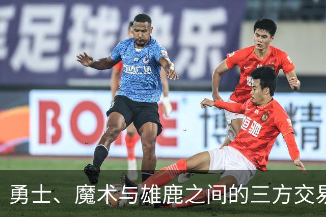勇士、魔术与雄鹿之间的三方交易构思：库里与班凯罗联手的前景