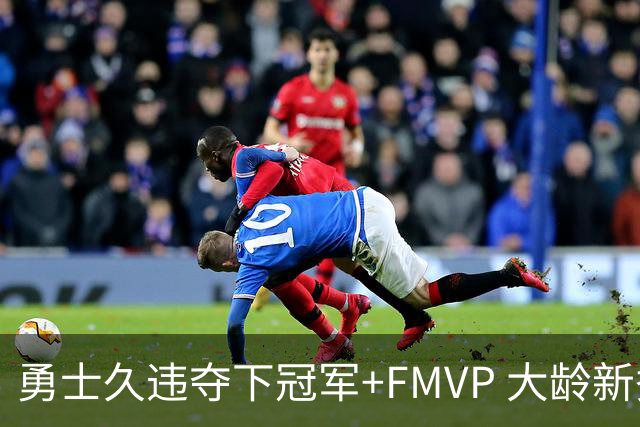 勇士久违夺下冠军+FMVP 大龄新秀会是复兴希望吗？