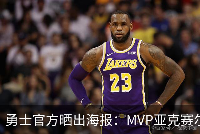 勇士官方晒出海报：MVP亚克赛尔·伦德伯格 这听起来真顺耳