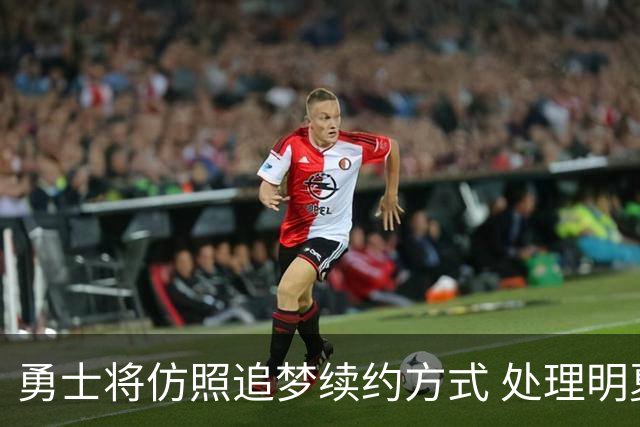 勇士将仿照追梦续约方式 处理明夏克雷的合同