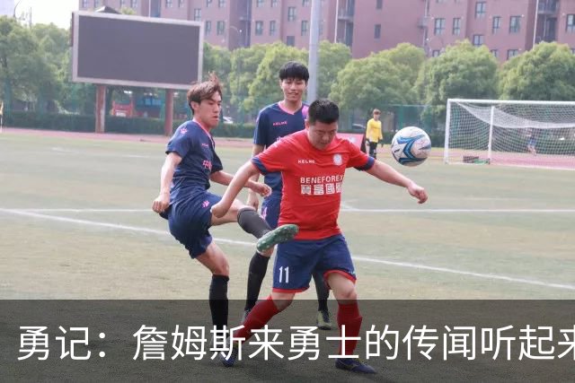 勇记：詹姆斯来勇士的传闻听起来虽疯狂 但这种可能性不应被忽视