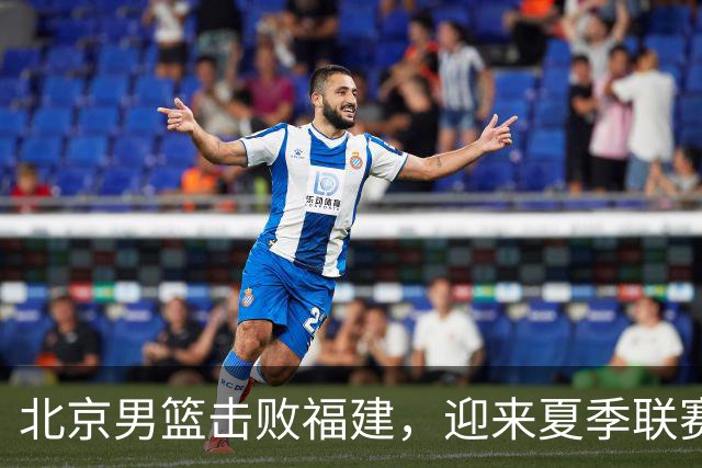 北京男篮击败福建，迎来夏季联赛连胜