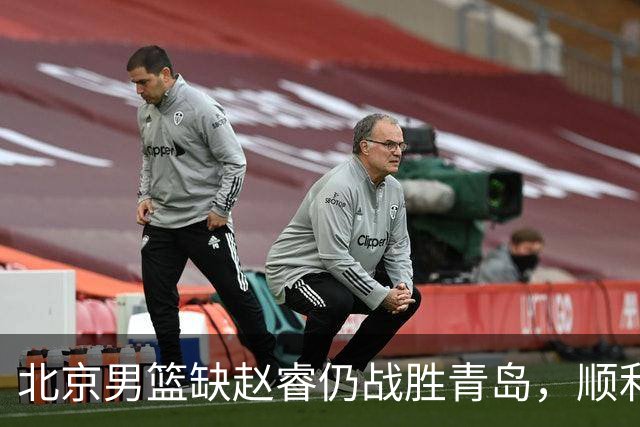 北京男篮缺赵睿仍战胜青岛，顺利夺冠获奖金