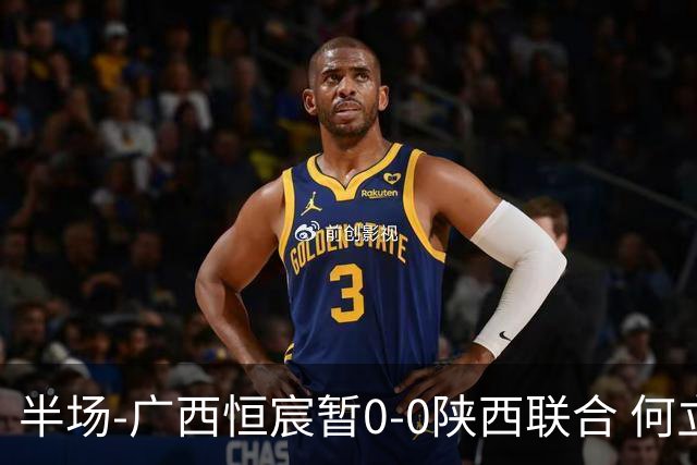 半场-广西恒宸暂0-0陕西联合 何立攀开场扑出拉普辛近距离射门