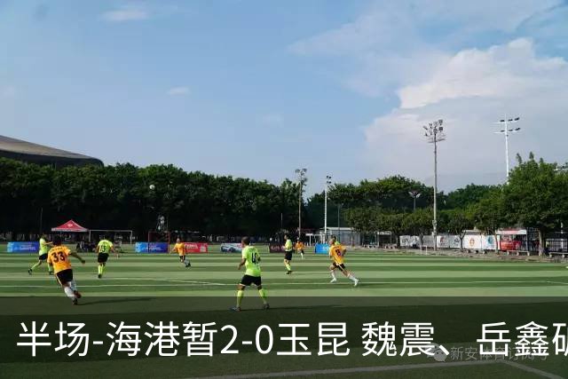 半场-海港暂2-0玉昆 魏震、岳鑫破门梅伦多献助攻 双方各一球被吹