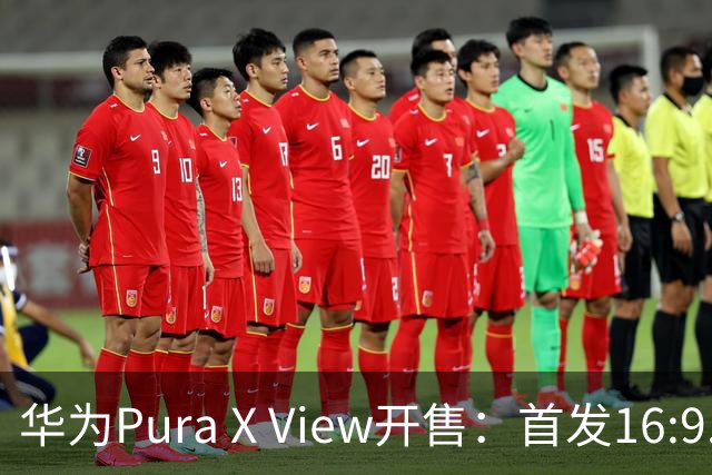 华为Pura X View开售：首发16:9.5阔屏，全系12GB