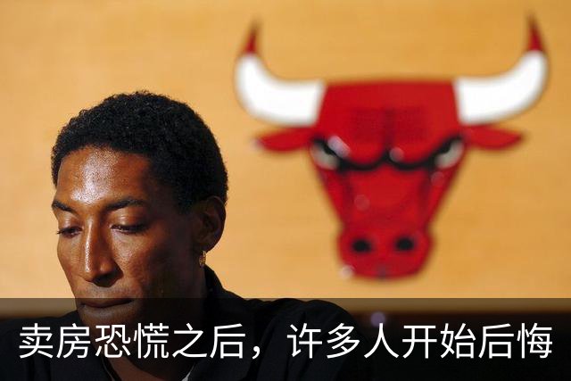 卖房恐慌之后，许多人开始后悔