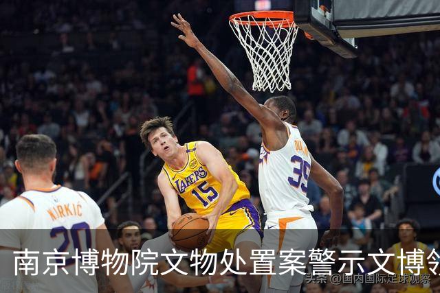 南京博物院文物处置案警示文博领域的责任