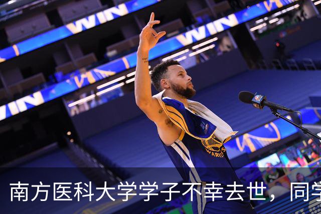 南方医科大学学子不幸去世，同学回忆：连上六个夜班引发关注