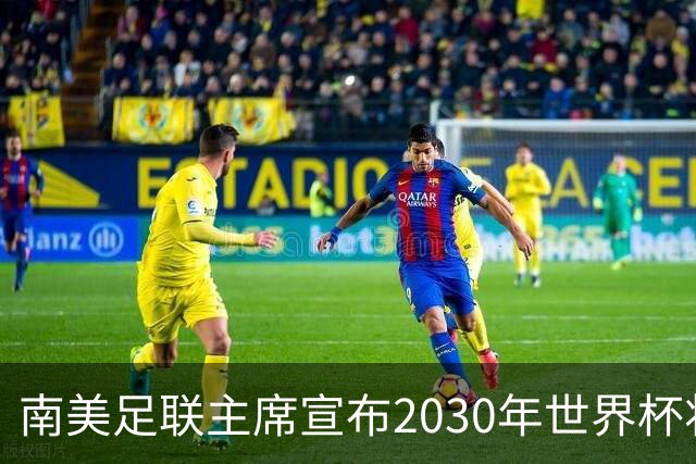 南美足联主席宣布2030年世界杯将扩军至64队！中国男足晋级希望大增