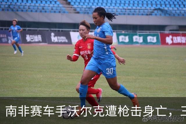 南非赛车手沃尔克遭枪击身亡，三名嫌疑人被捕