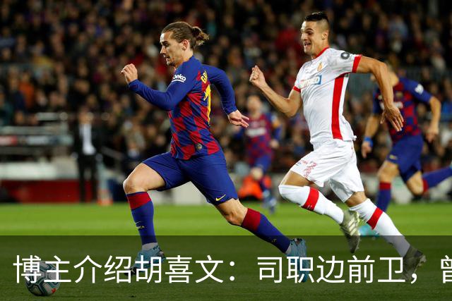 博主介绍胡喜文：司职边前卫，曾代表U15国足出战东亚杯并夺冠