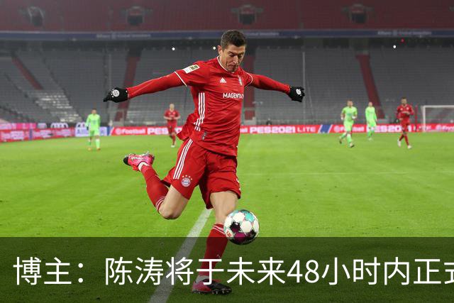 博主：陈涛将于未来48小时内正式签约，成为陕西联合新帅