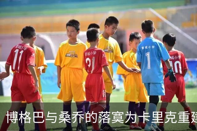博格巴与桑乔的落寞为卡里克重建敲响警钟