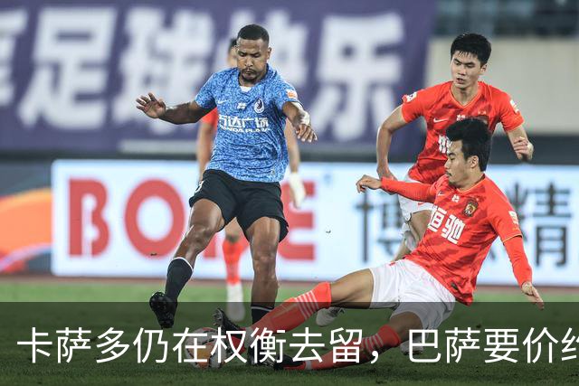 卡萨多仍在权衡去留，巴萨要价约4000万