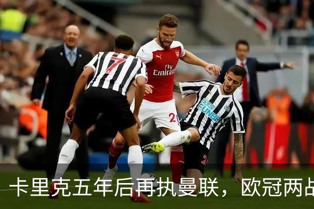 卡里克五年后再执曼联，欧冠两战全胜