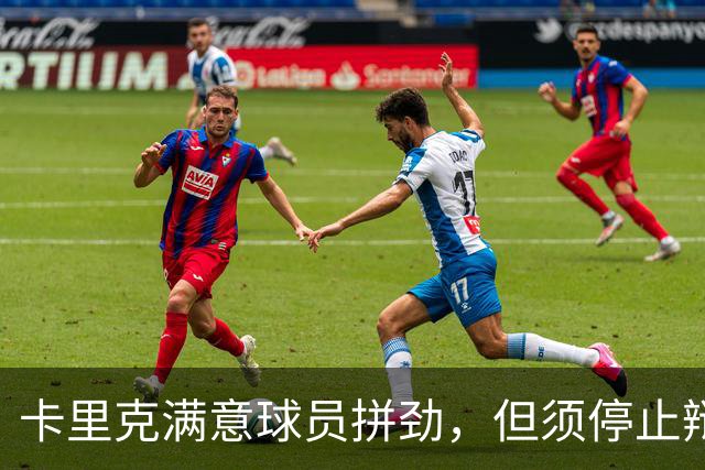 卡里克满意球员拼劲，但须停止辩护；库尼亚称状态令人费解，需彻底改变