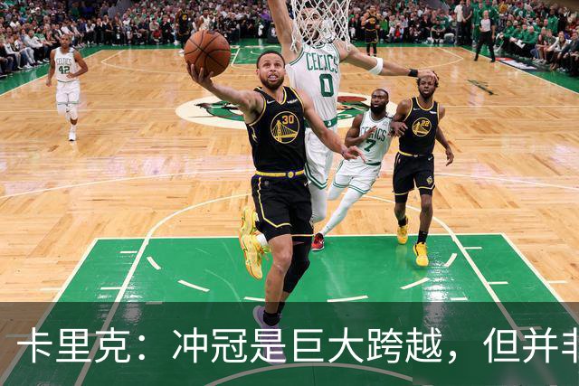 卡里克：冲冠是巨大跨越，但并非不可能