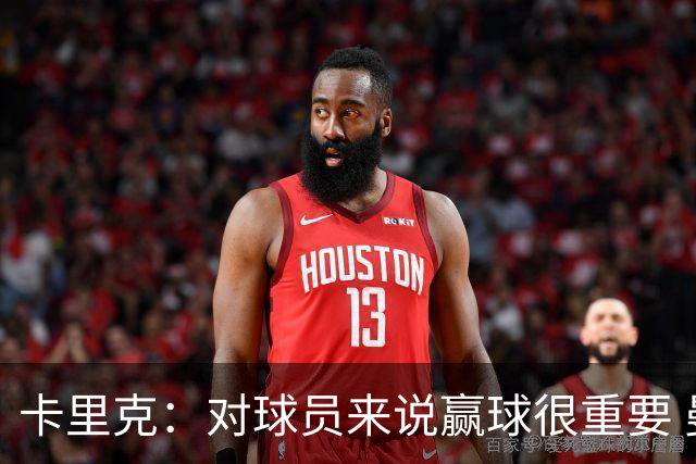 卡里克：对球员来说赢球很重要 曼联现在很团结