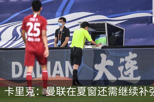 卡里克：曼联在夏窗还需继续补强