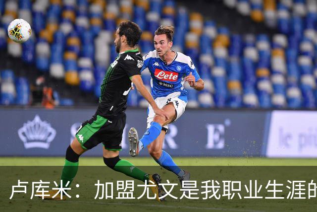 卢库米：加盟尤文是我职业生涯的正确抉择