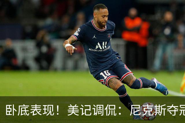 卧底表现！美记调侃：尼克斯夺冠游行中有一辆车是福克斯的