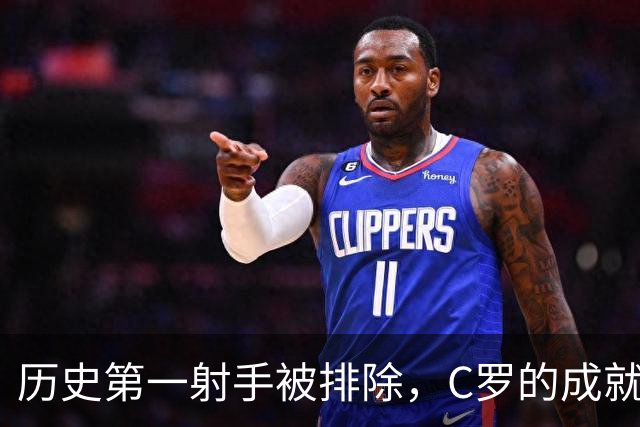 历史第一射手被排除，C罗的成就为何不被认可？